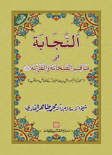 Sahaba Karam wa Ahl Bayt Athar (R.A.) ke Fazail-o-Manaqib