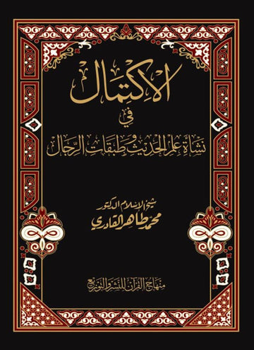 al-Iktimal fi Nashat Ilm al-Hadith wa Tabaqat al-Rijal