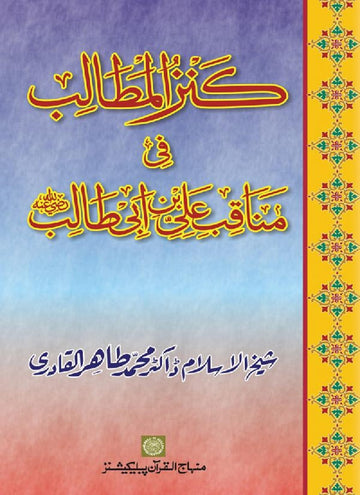 Sayyiduna Ali (R.A.) ke Fazail-o-Manaqib