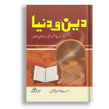 Deen-o-Dunya