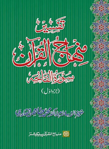 Tafseer Minhaj-ul-Quran (Sura al-Fatiha; Part-I)