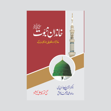 Khandan e Nabuwat (S.A.W)