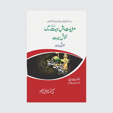 Marwiyat e ahle Bait mein Naqoos e Seerat Itlaqi Jahaat