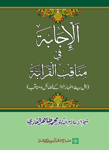 Ahl e Bayt e Athar (as) ke Fazail-o-Manaqib