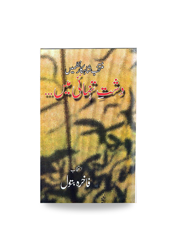 Muntakhib shahkaar Nazmay