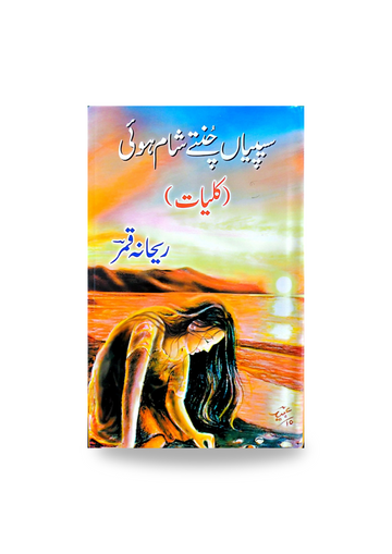 Kuliyaat e Rehana Qamar