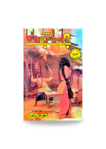 Jab Amar Tasar Jhal Reha Tha