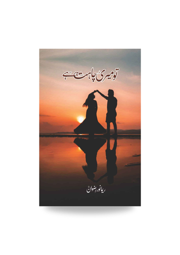 Tu meri chahat ha