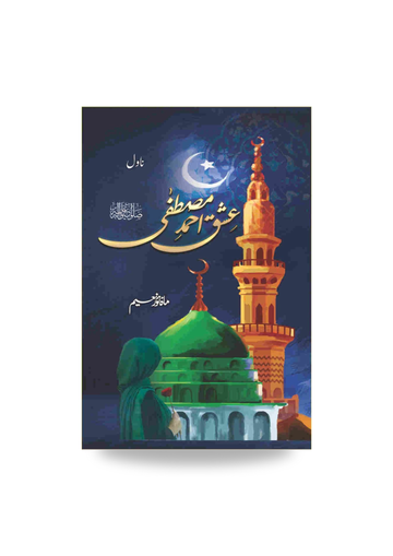 Ishq e Ahmad e Mustafa