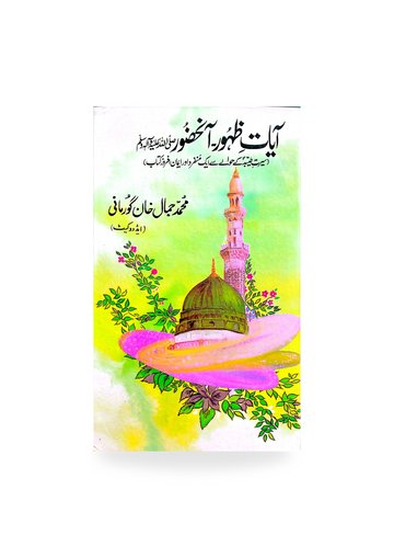 Ayat e Zahoor