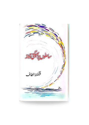Sahilon Pei Bheeghti Awaz