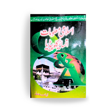 Islami Maloomat Ka Encyclopedia