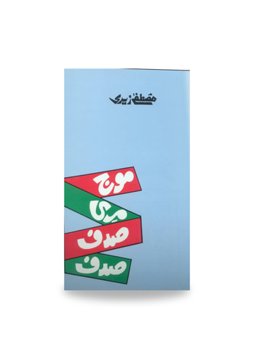 Mojh Meri Sadaf Sadaf