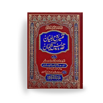 Tafseer Roh ul Bayan Tarjuma Taqdees ul Iman