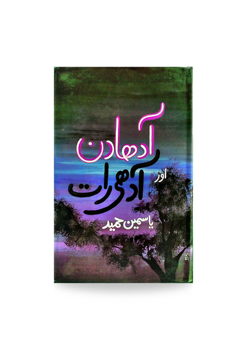 Adha Din Or Adhi Raat
