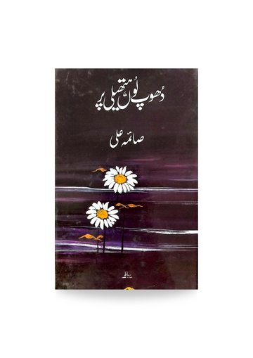 Dhoop Lon Hatheli per