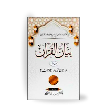 Bayan Ul Quran