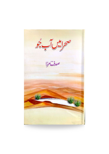 Sehra Mei Aab e Jou