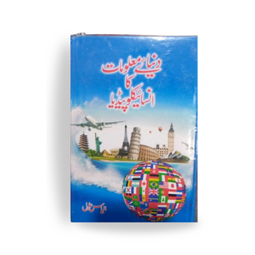 Duniya-E-Maloomat Ka Encyclopedia