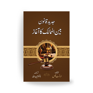 Jadeed Qanoon Bain Ul Mumalik ka Aghaz