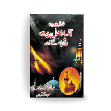 Fazail O Seerat Aaima Ahle Bait