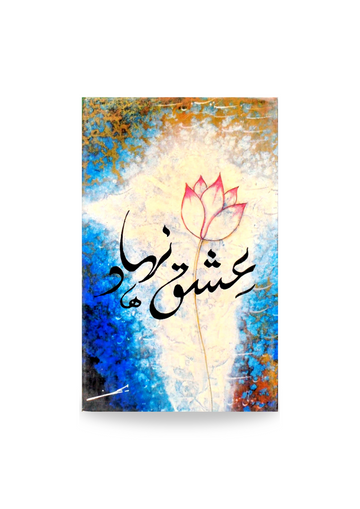 Ishq e Nihad