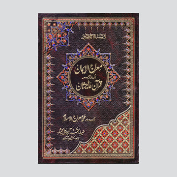 Mairaj Ul Iman | Quran e Alishan