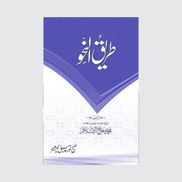 Tareeq Un Nahav