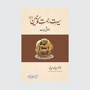 Seerat E Rahmat e Konain