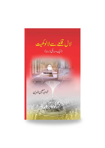 Lal Qilay Sey Lalo Khait Tak