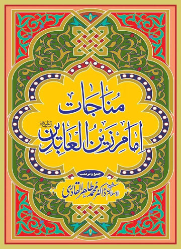 Munajat Imam Zayn al-Abidin