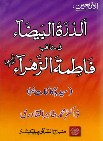 Sayyida Fatima (R.A.) ke Fazail-o-Manaqib