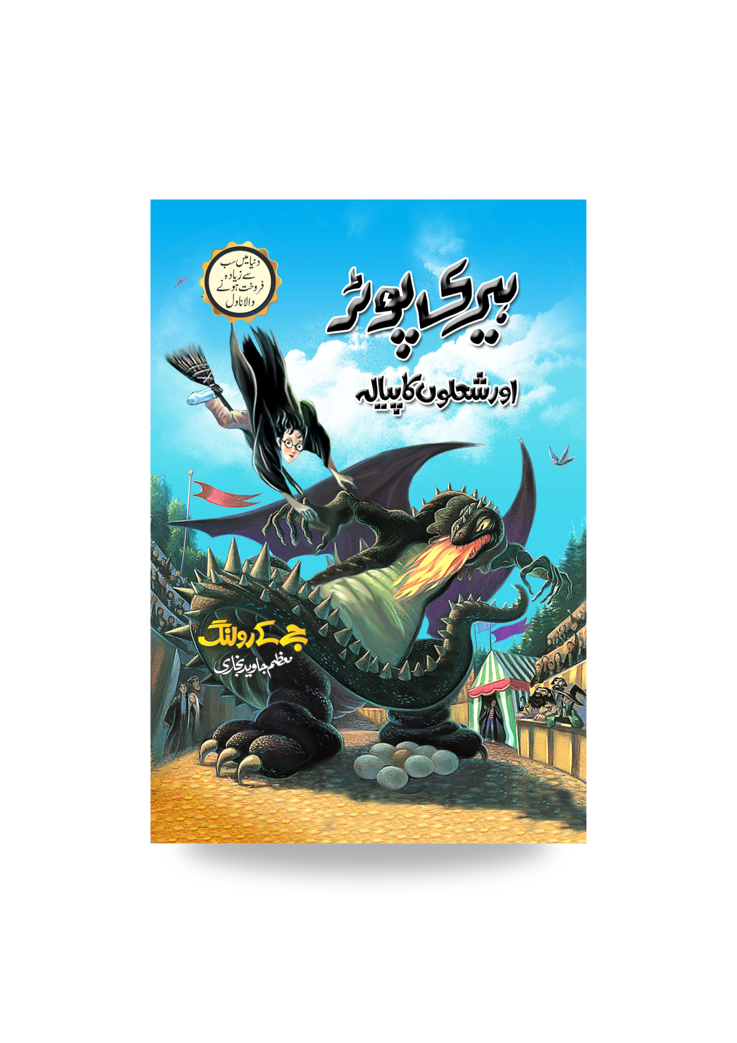 Harry Potter Or Sholon ka Piyala