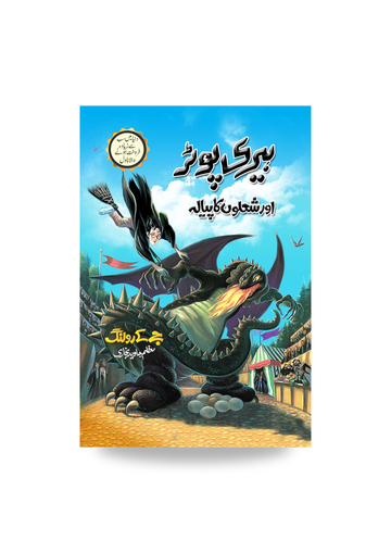 Harry Potter Or Sholon ka Piyala