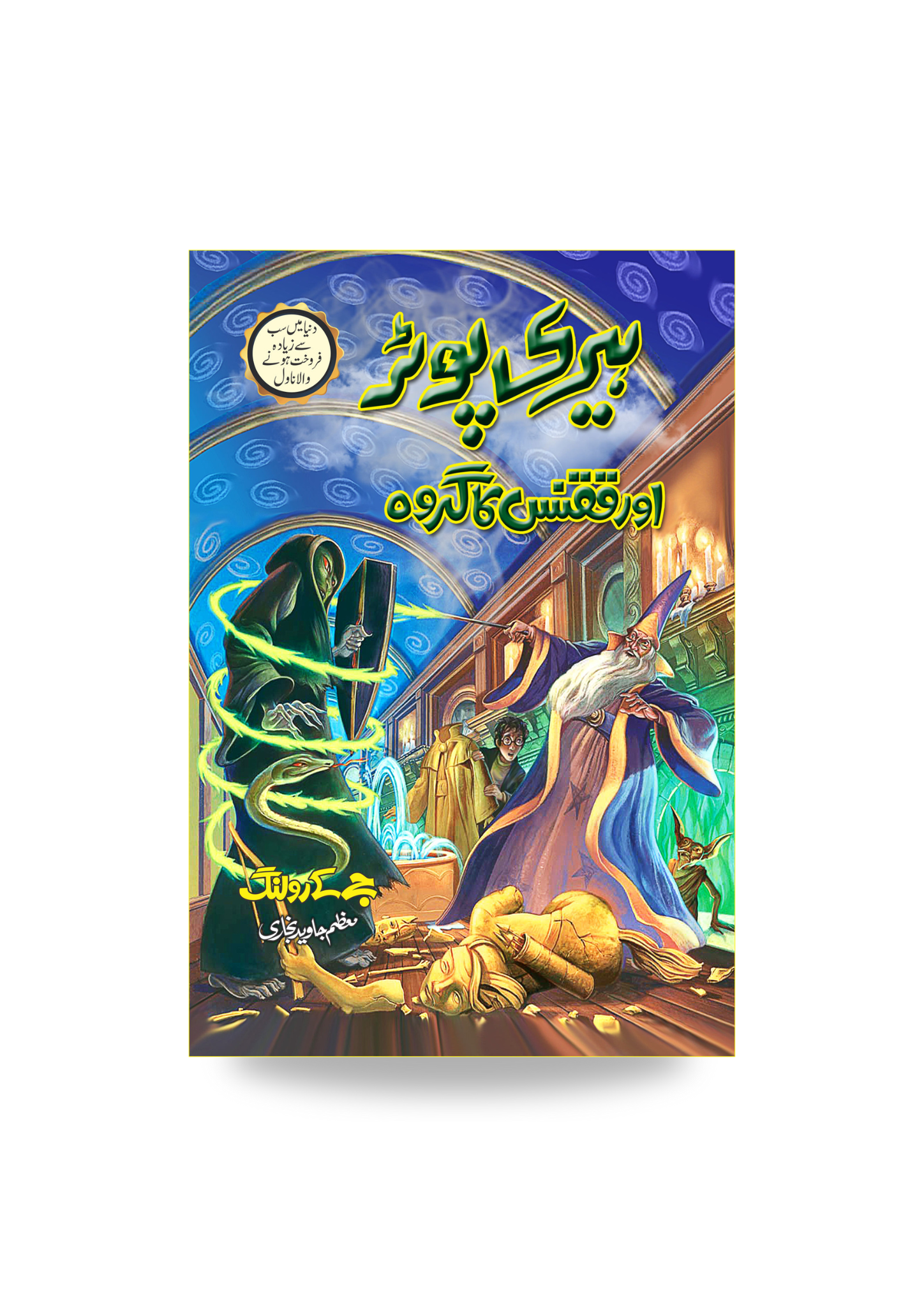 Harry Potter Or Qaqans ka Girouh