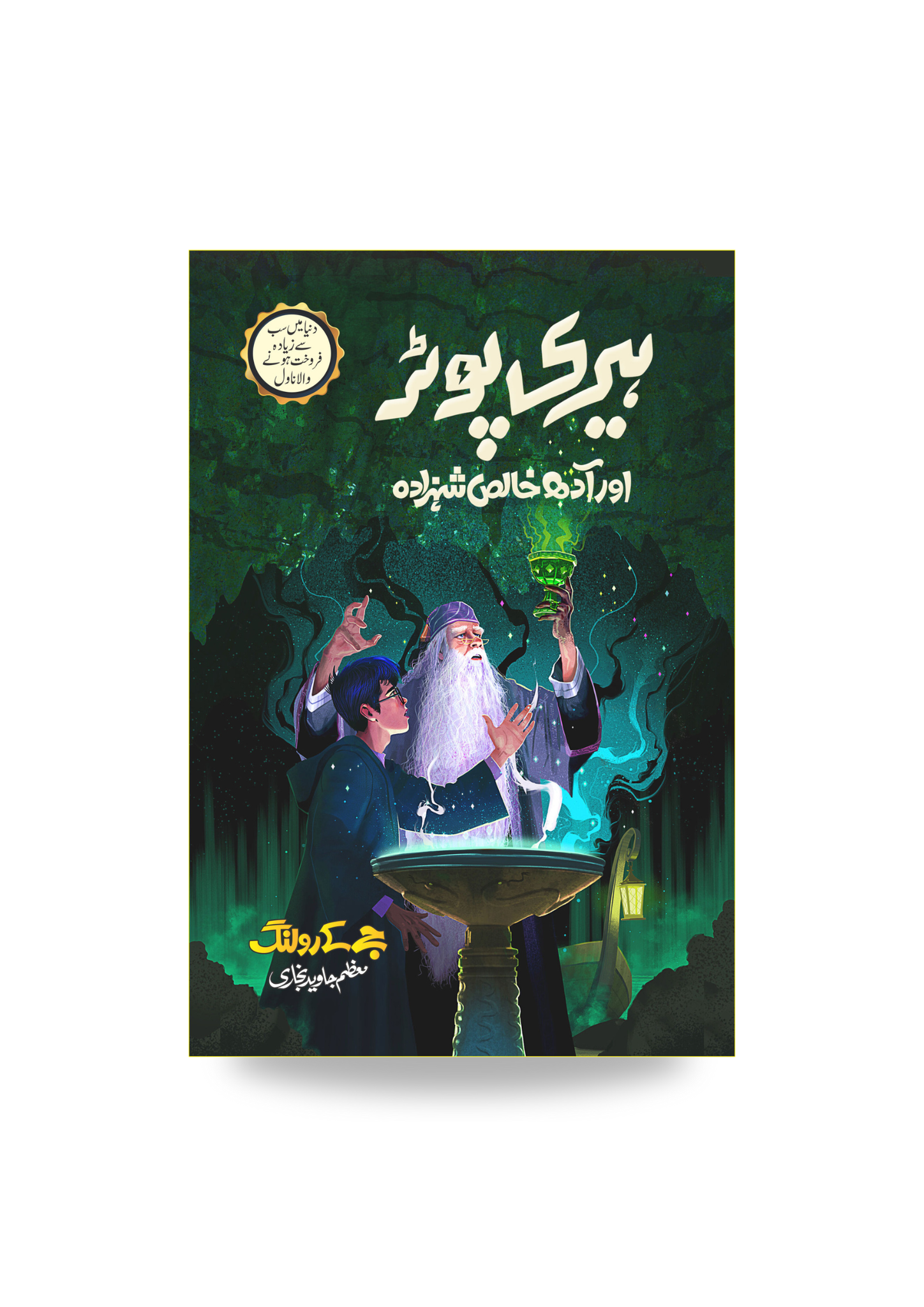 Harry Potter Or Adh Khalis Shehzada