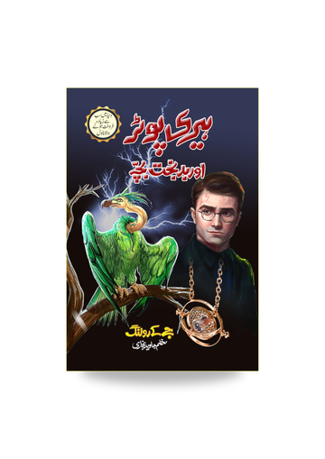 Harry Potter Or Badbakht Bacha