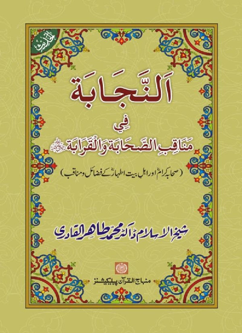 Sahaba Karam wa Ahl Bayt Athar (R.A.) ke Fazail-o-Manaqib