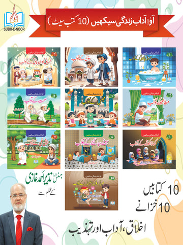 Ao Adab e Zindagi Seekhein | Kids | 10 Books Set