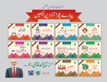 Ao Deen Sikhayan 10 Books Set