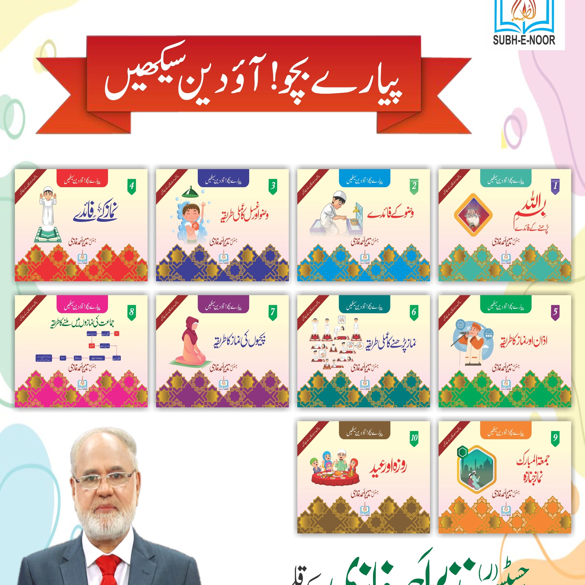 Ao Deen Seekhein| KIDS|  10 Books Set