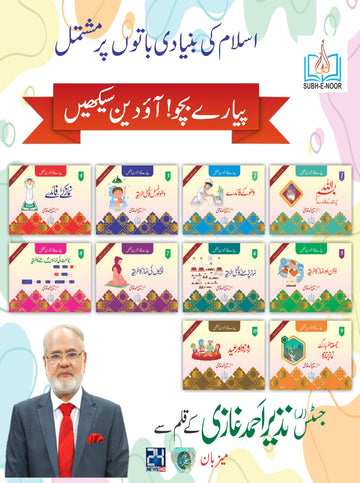 Ao Deen Seekhein| KIDS|  10 Books Set