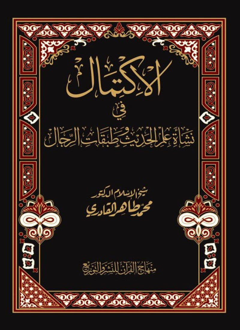 al-Iktimal fi Nashat Ilm al-Hadith wa Tabaqat al-Rijal