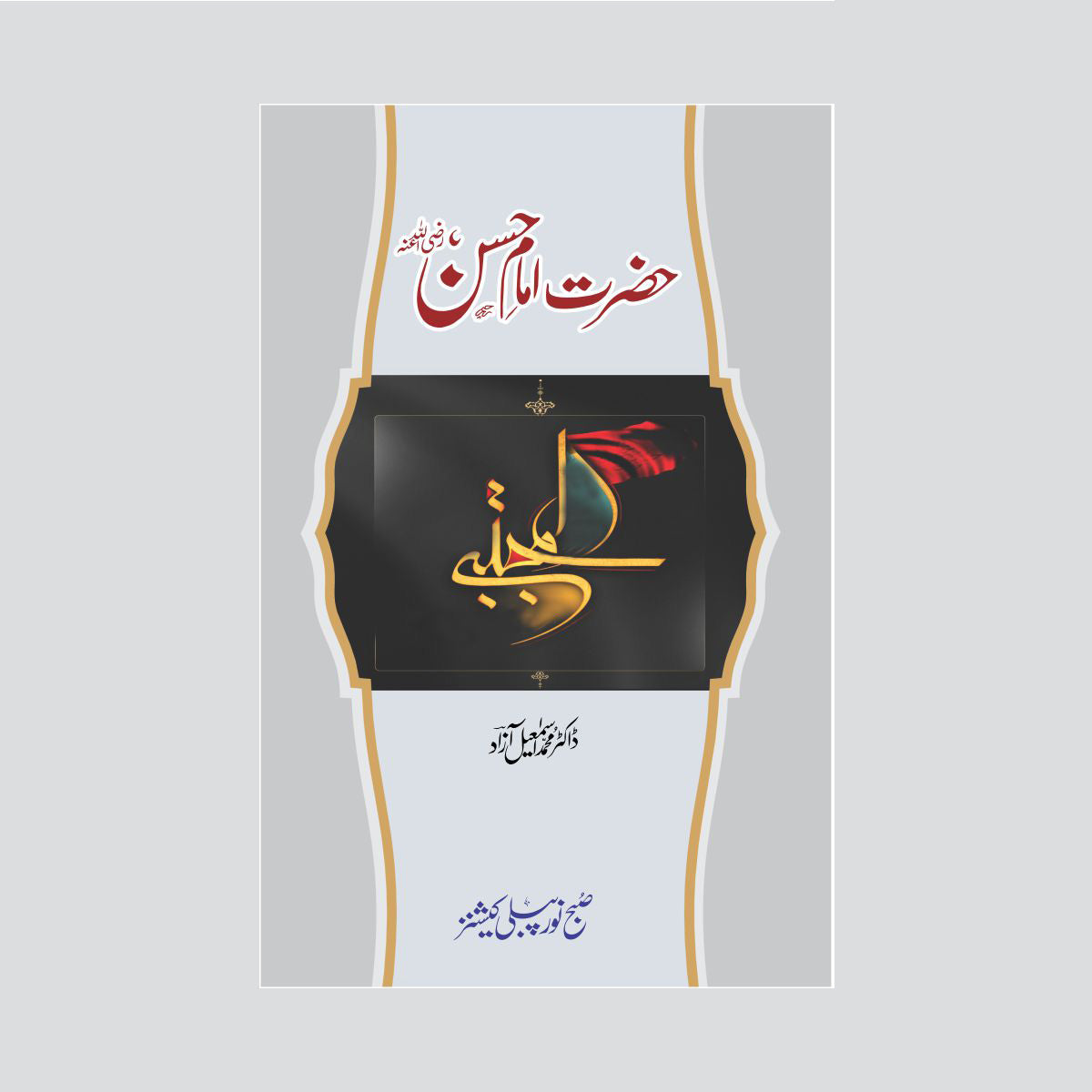 Hazrat Imam Hassan