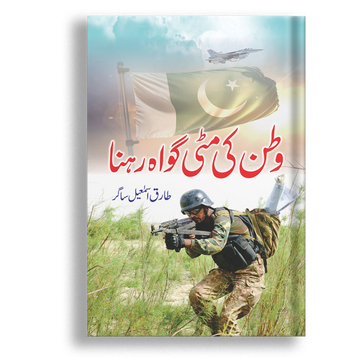 Watan ki Matti Gawah Rehna