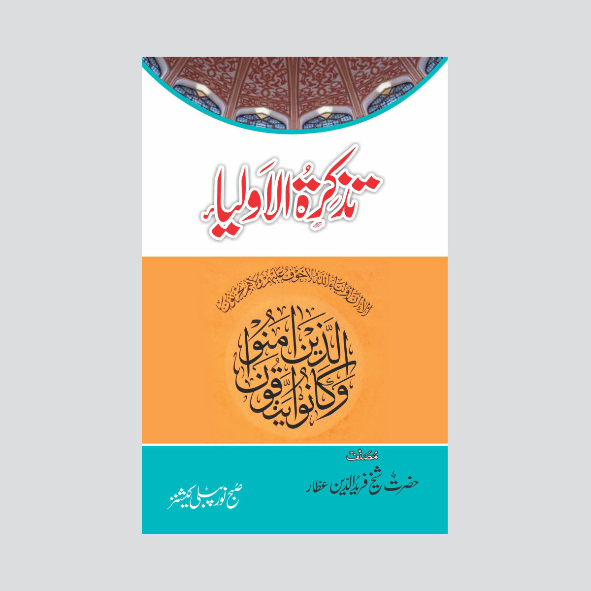 Tazkira-tul-Auliya