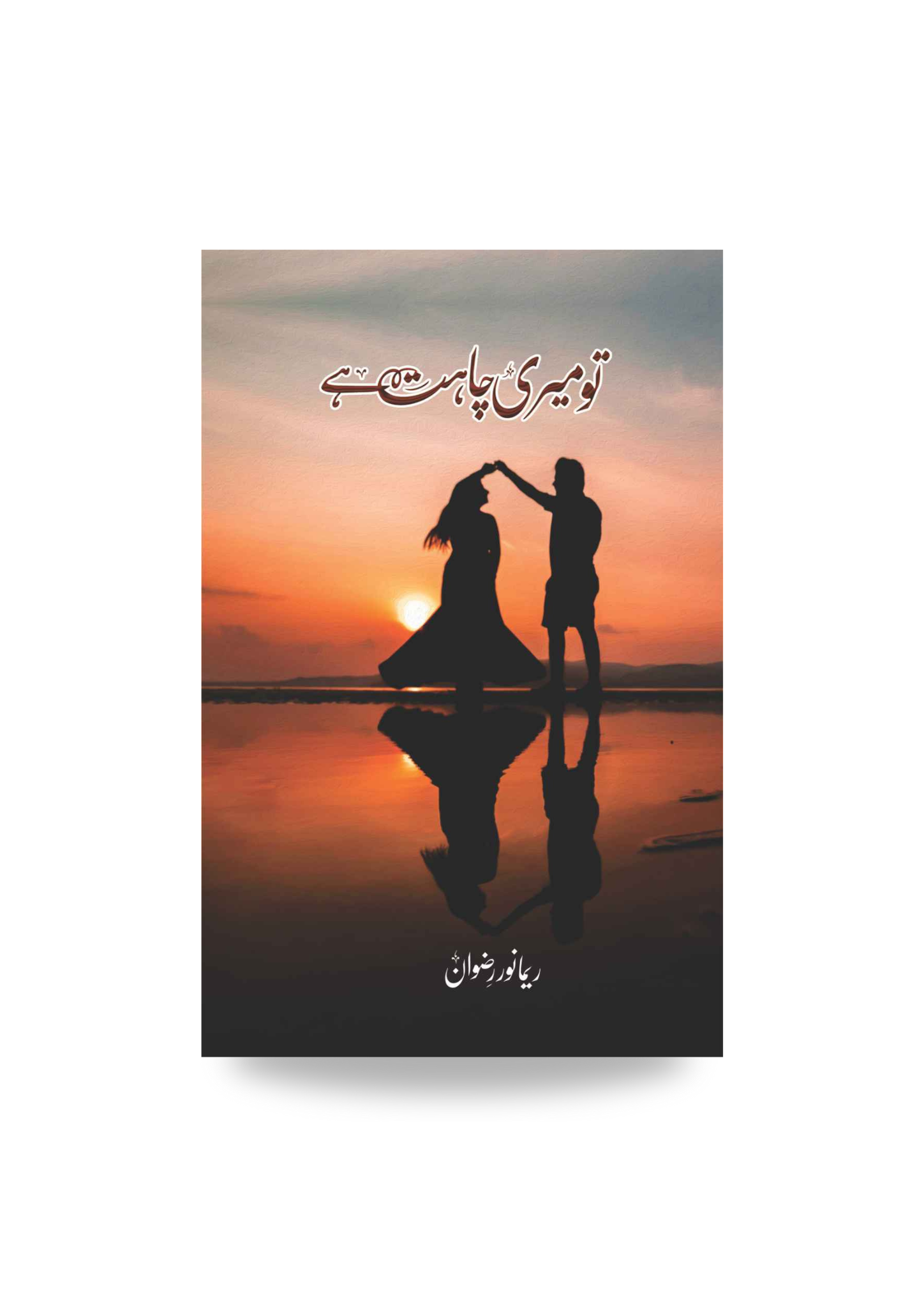 Tu meri chahat ha