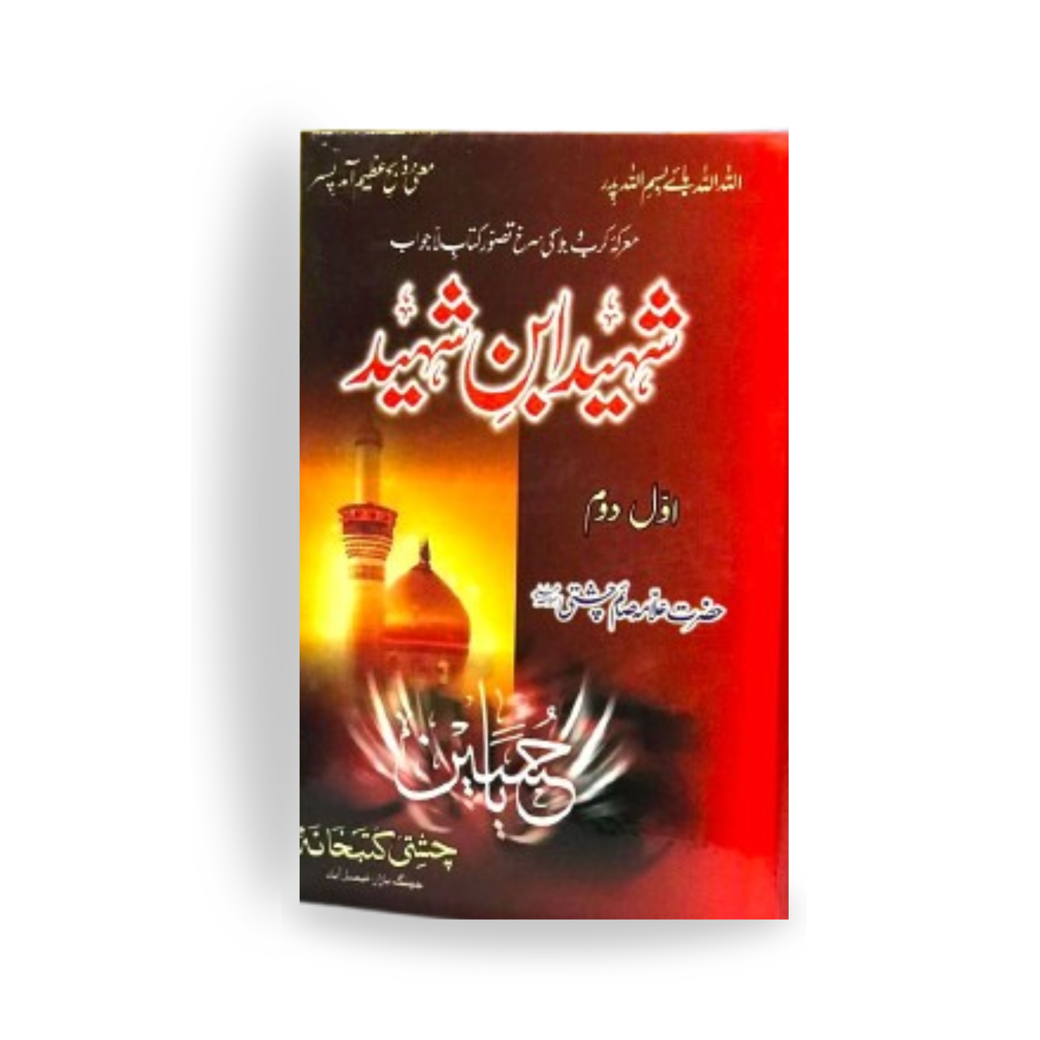 Shaheed Ibn E Shaheed