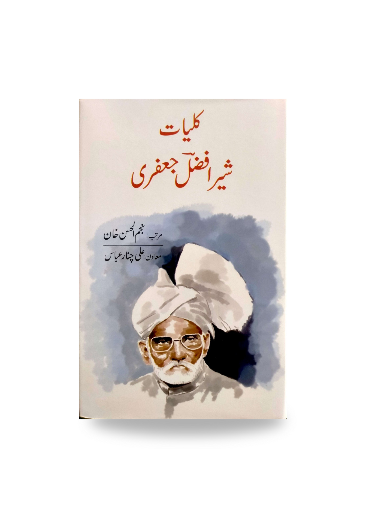Kuliyaat e Sher Afzal Jafri
