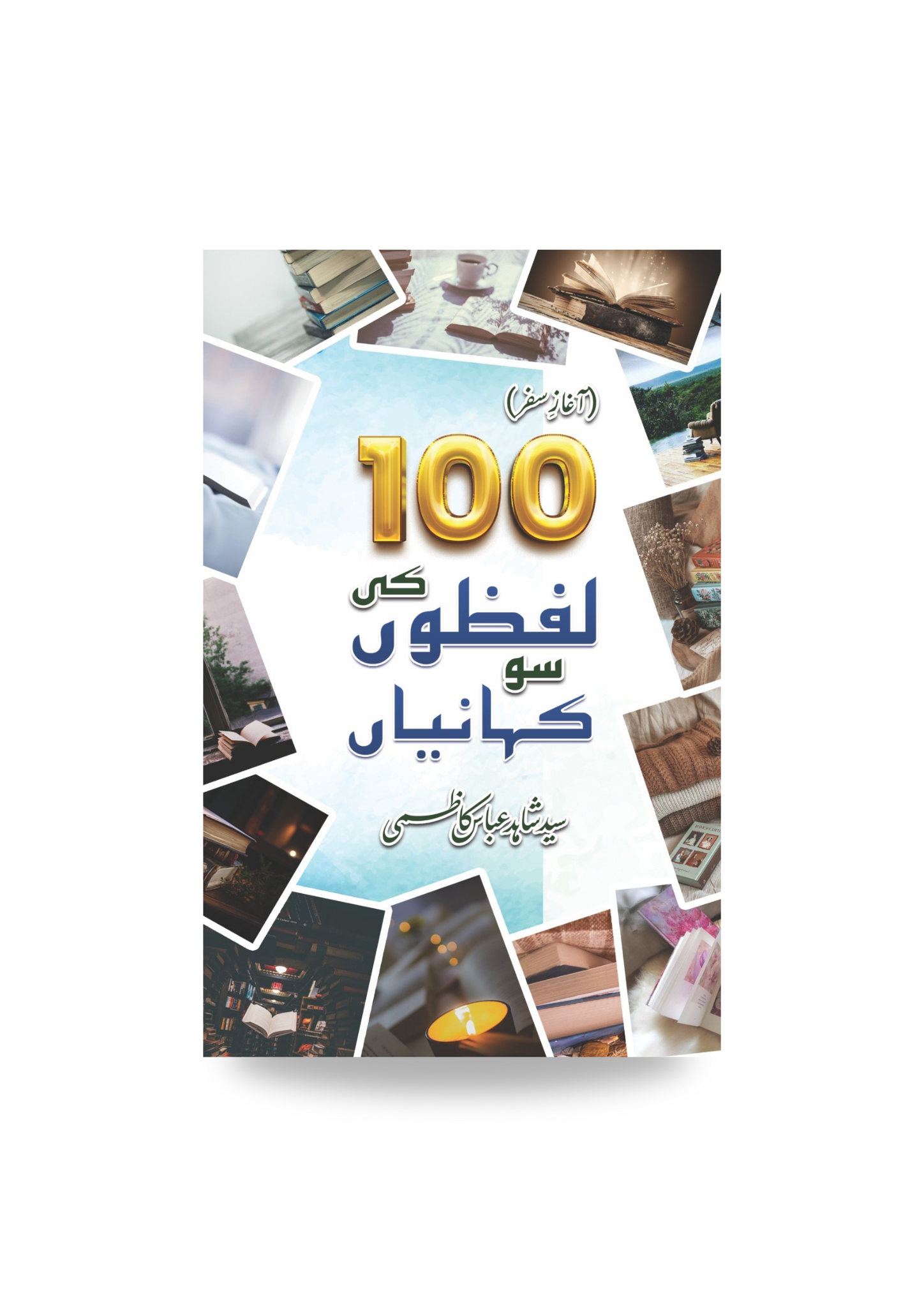 Sau lafzon ki sau kahaniyan